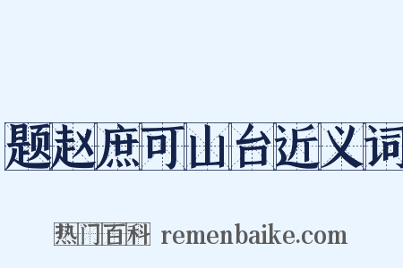 题赵庶可山台近义词是什么意思的图片